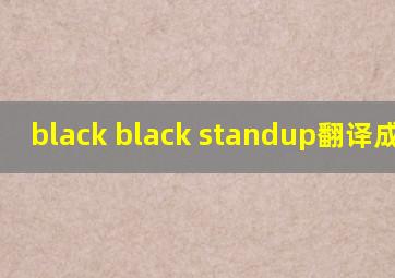 black black standup翻译成汉语